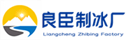 南京良臣制冰廠(chǎng)